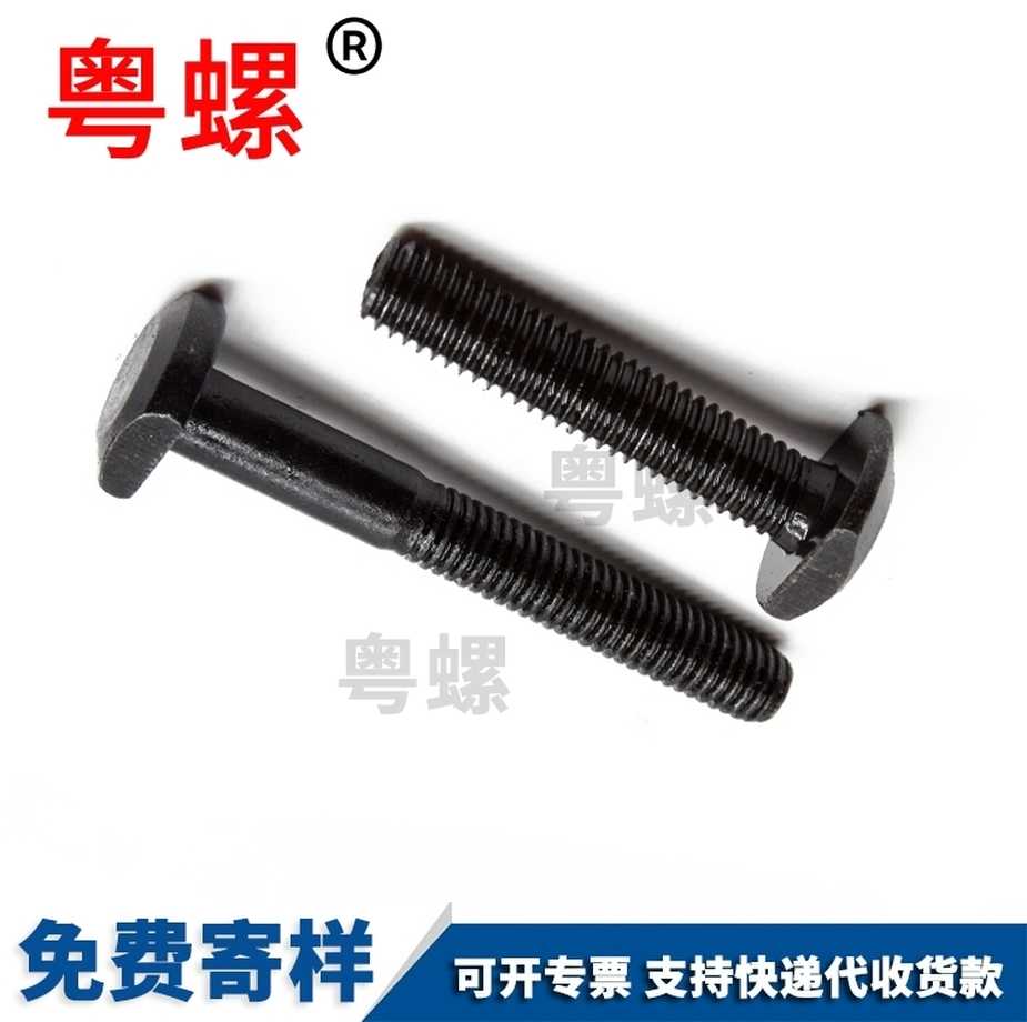 牡丹江T型槽用螺絲廠家生產(chǎn)光伏太陽能螺栓DIN1868.8級發(fā)黑