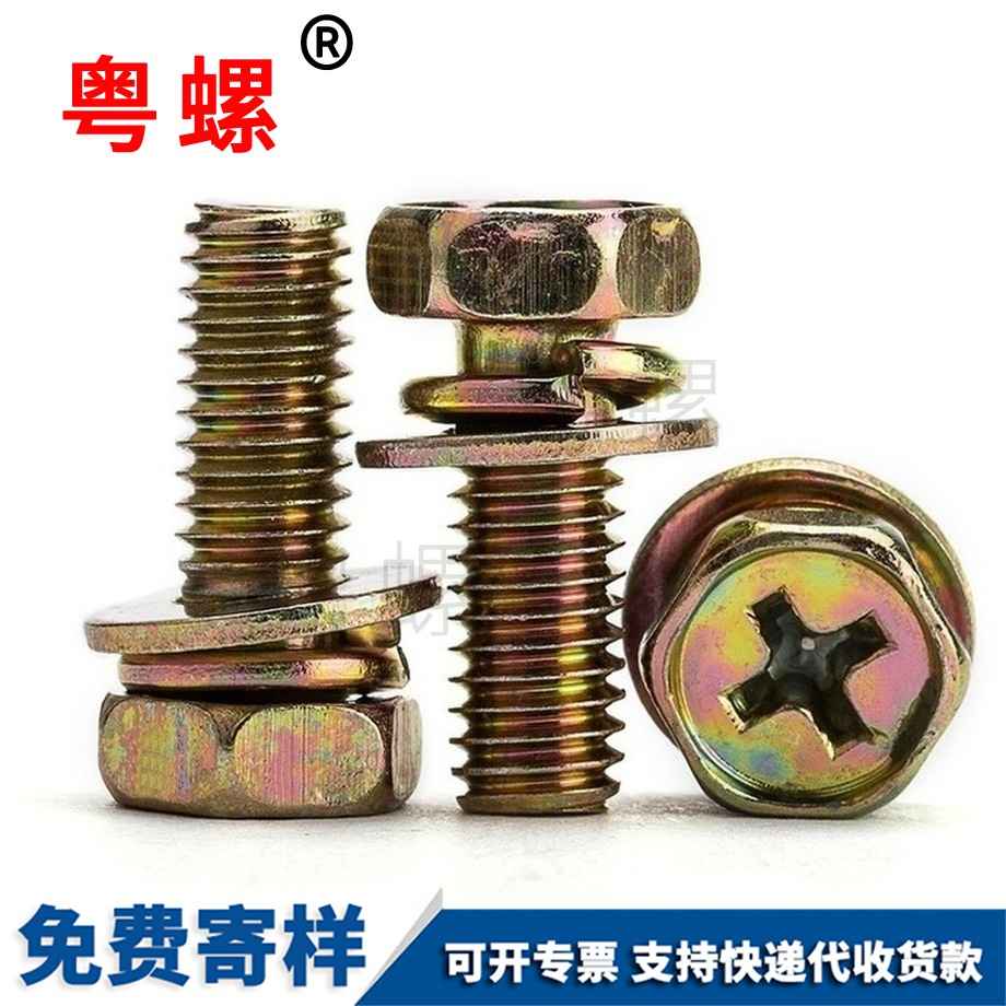 怒江外六角組合螺絲