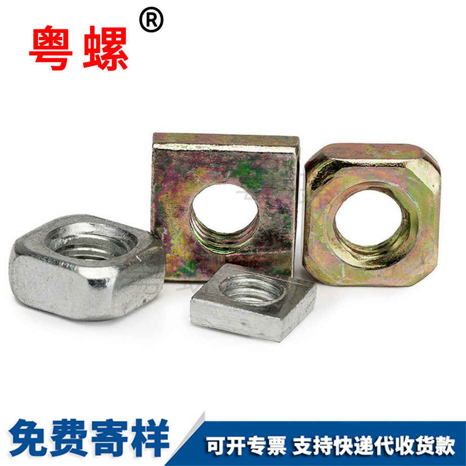 四迪慶方螺母