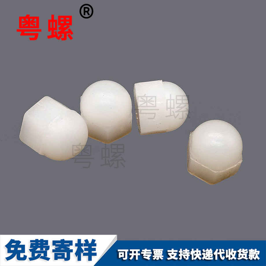 定做尼龍拉薩蓋型螺母