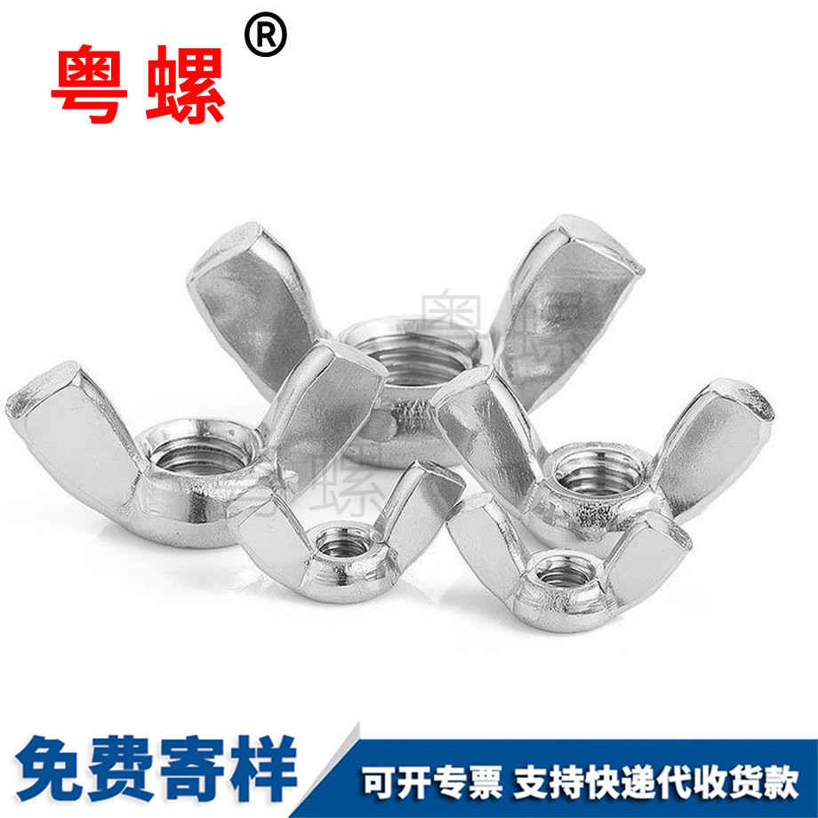 怒江蝶形螺母
