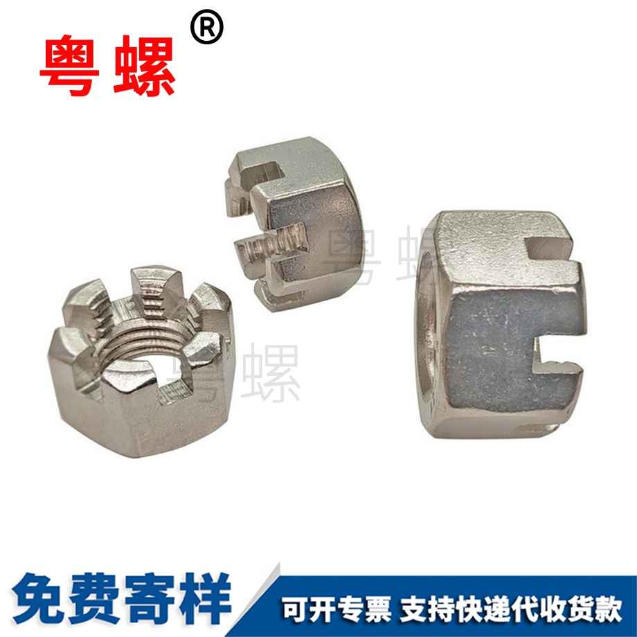 山南開槽螺母
