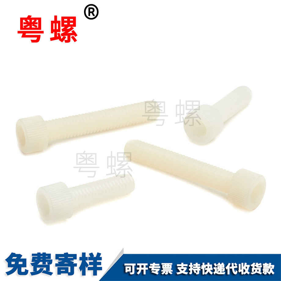 山南尼龍內山南六角螺絲
