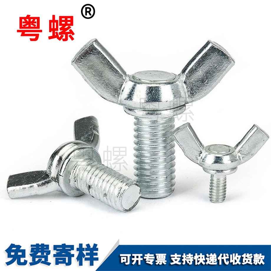 山南蝶型螺栓
