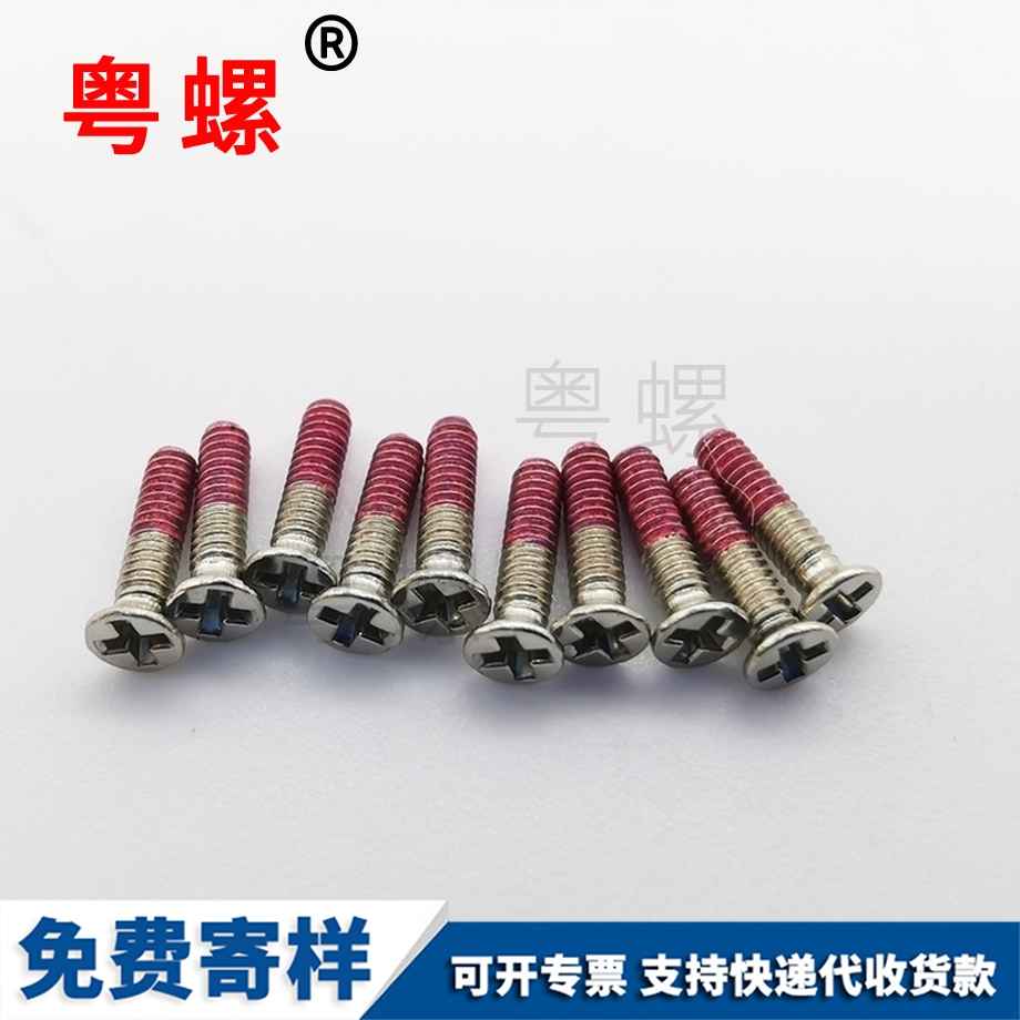 山南紅色點(diǎn)膠螺絲