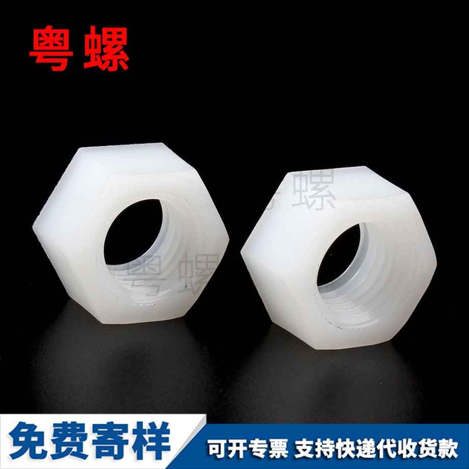 定做廊坊塑料廊坊六角螺母