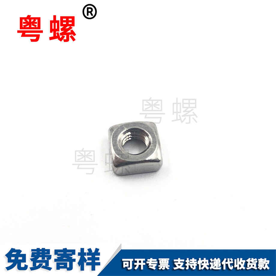 四迪慶方螺母